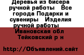 Деревья из бисера ручной работы - Все города Подарки и сувениры » Изделия ручной работы   . Ивановская обл.,Тейковский р-н